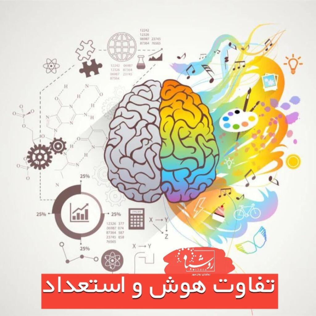 هوش و استعداد چه تفاوتی دارند؟